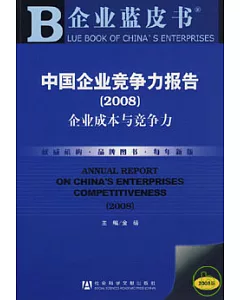 2008中國企業競爭力報告：企業成本與競爭力(附贈CD-ROM)