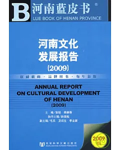 2009河南文化發展報告(附贈CD-ROM)