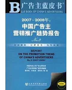 2007~2008年：中國廣告主營銷推廣趨勢報告No.3(附贈CD-ROM)