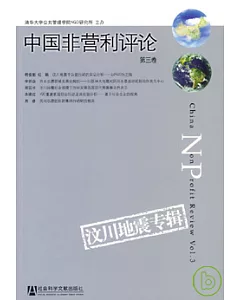 中國非營利評論(第三卷)