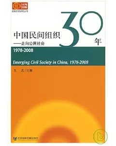 中國民間組織30年：走向公民社會(1978—2008)