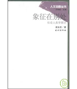 象征在別處︰社會人類學探討