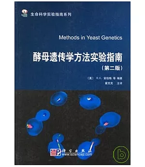 酵母遺傳學方法實驗指南