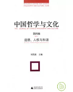 中國哲學與文化(第四輯)：道德、人權與和諧