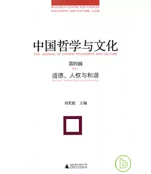 中國哲學與文化(第四輯)：道德、人權與和諧