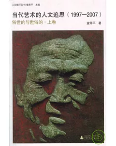 1997~2007當代藝術的人文追思(全二冊)