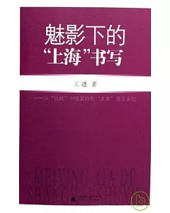 魅影下的「上海」書寫：從「抗戰」中張愛玲到「文革」後王安憶
