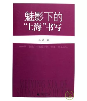 魅影下的「上海」書寫：從「抗戰」中張愛玲到「文革」後王安憶