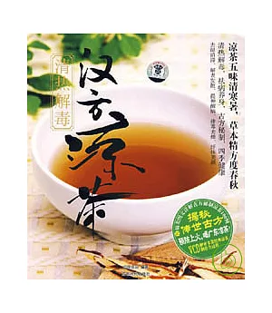 清熱解毒漢方涼茶(附贈VCD)