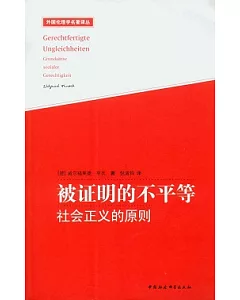 被證明的不平等︰社會正義的原則