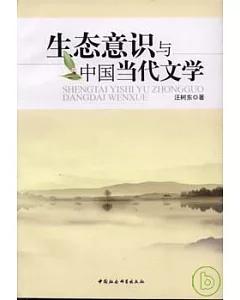 生態意識與中國當代文學