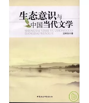 生態意識與中國當代文學