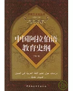 中國阿拉伯語教育史綱