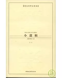 小邏輯‧英漢對照全譯本(全二冊)