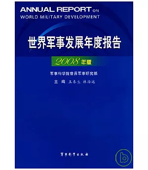 世界軍事發展年度報告(2008年版)