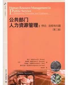 公共部門人力資源管理︰悖論、流程和問題