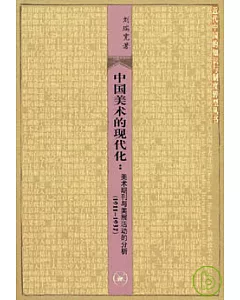 中國美術的現代化︰美術期刊與美展活動的分析(1911—1937)