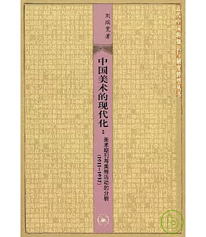 中國美術的現代化︰美術期刊與美展活動的分析(1911—1937)