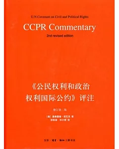 《公民權利和政治權利國際公約》評注