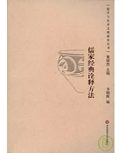 儒家經典詮釋方法