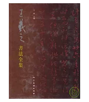 王羲之書法全集