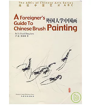 外國人學中國畫(漢英對照)