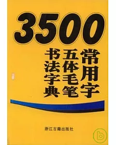 3500常用字五體毛筆書法字典