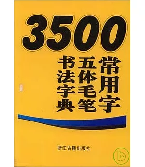 3500常用字五體毛筆書法字典