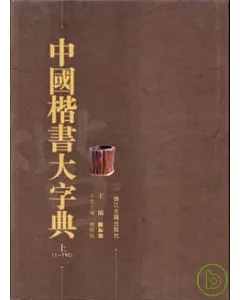 中國楷書大字典(全二冊)