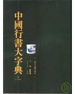 中國行書大字典(全二冊)