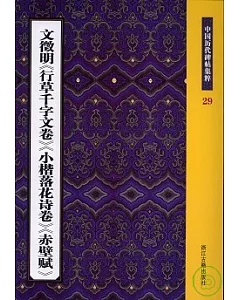 文徵明《行草千字文卷》《小楷落花詩卷》《赤壁賦》