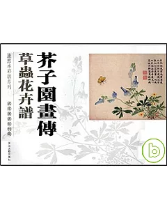 芥子園畫傳·草蟲花卉譜(繁體版)