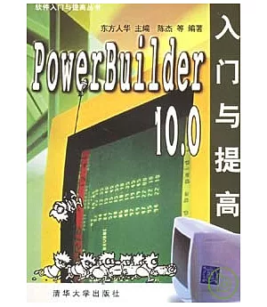 PowerBuilder 10.0：入門與提高