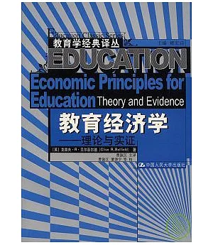 教育經濟學︰理論與實證