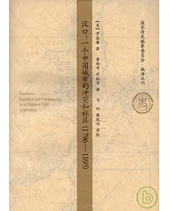 漢口︰一個中國城市的沖突和社區(1796—1895)