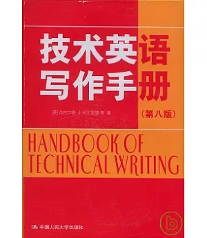 技術英語寫作手冊(英文版)