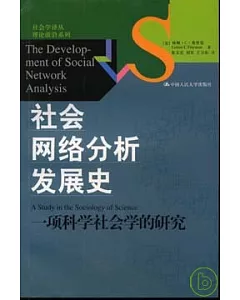 社會網絡分析發展史︰一項科學社會學的研究