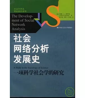 社會網絡分析發展史︰一項科學社會學的研究