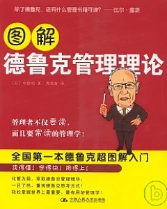 圖解德魯克管理理論