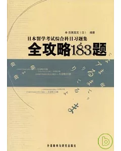 [日][日][日][日]留學考試綜合科目習題集︰全[日][日]183題