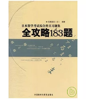 日本留學考試綜合科目習題集︰全攻略183題