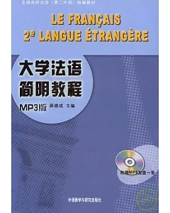 大學法語簡明教程(附贈MP3)
