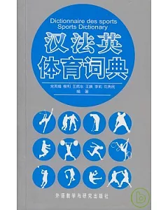 漢法英體育詞典