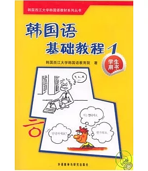 韓國語基礎教程(1)︰學生用書(附贈2張CD)