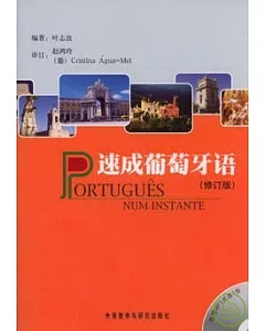 速成葡萄牙語·修訂版