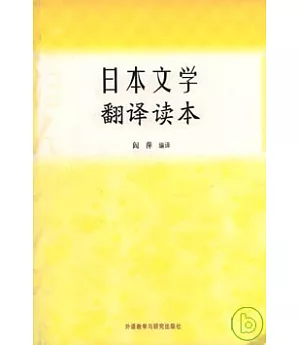 日本文學翻譯讀本