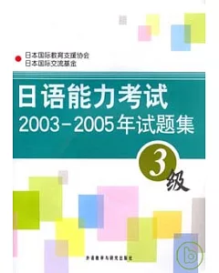 日語能力考試2003~2005年試題集·3級(附贈MP3)