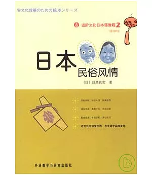 進階文化日本語教程(2)︰日本民俗風情(附贈MP3)