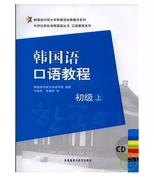 韓國語口語教程‧初級上(附贈CD)