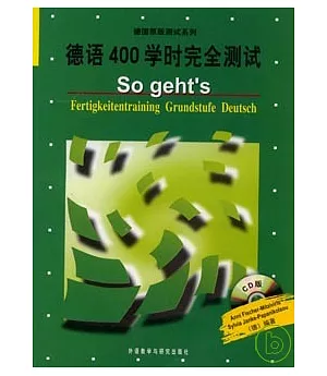 德語400學時完全測試(附贈2張CD)